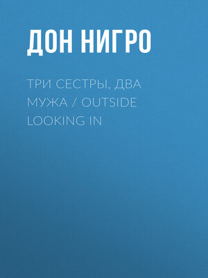 cover image of Три сестры, два мужа / Outside Looking In